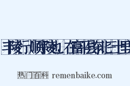 丰陵行（顺宗陵也，在富平县东北三十里）是什么意思的图片